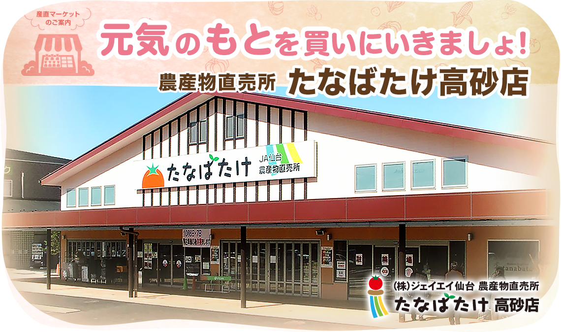 たなばたけ高砂店の外観