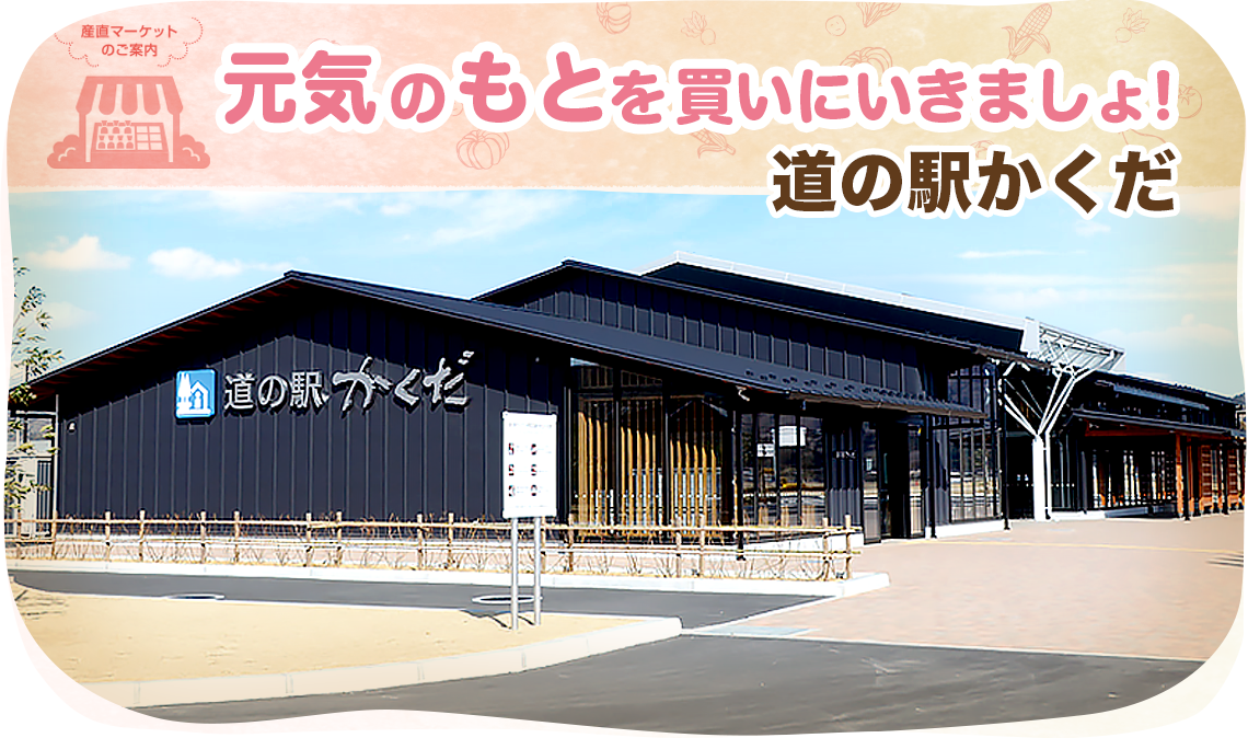 道の駅かくだの外観
