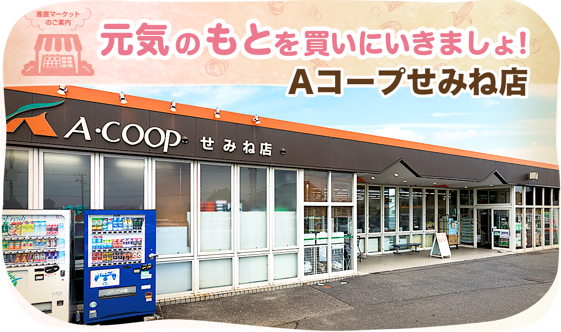 Aコープせみね店の外観