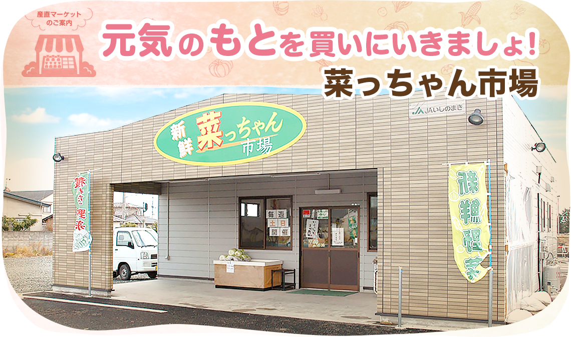 菜っちゃん市場の外観