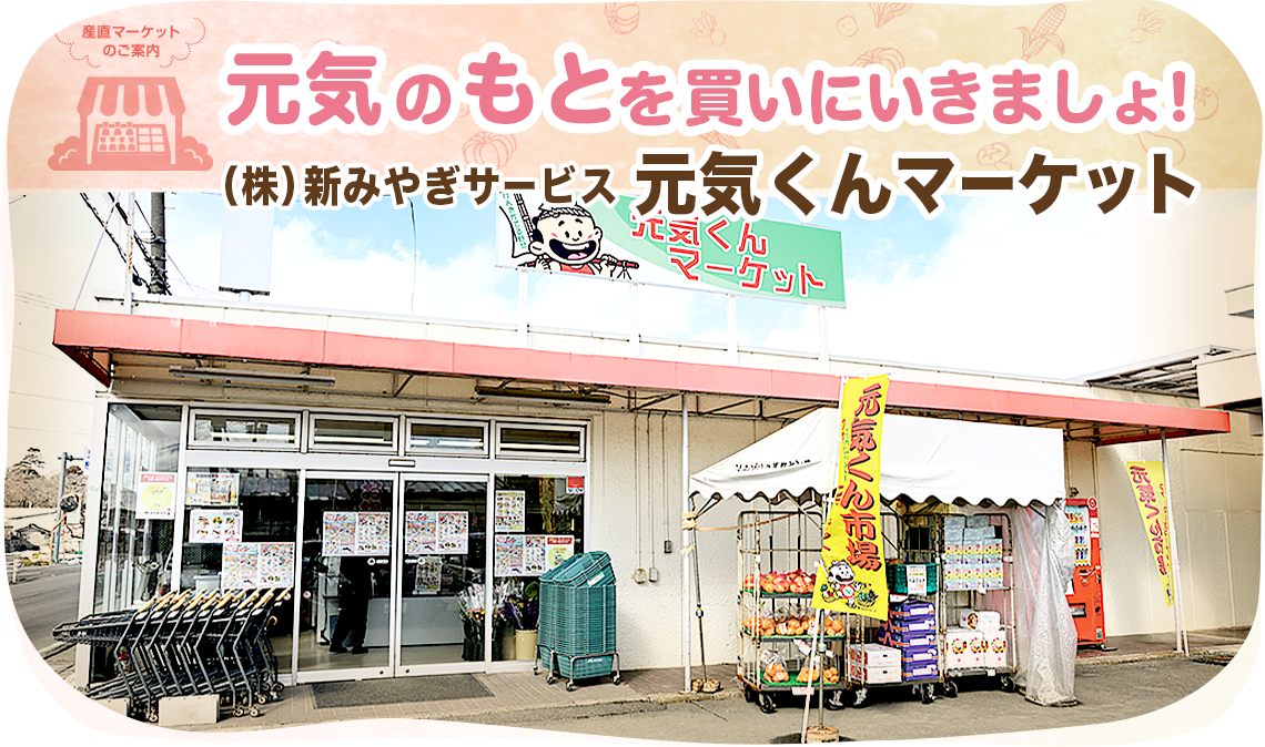 元気くんマーケットの外観