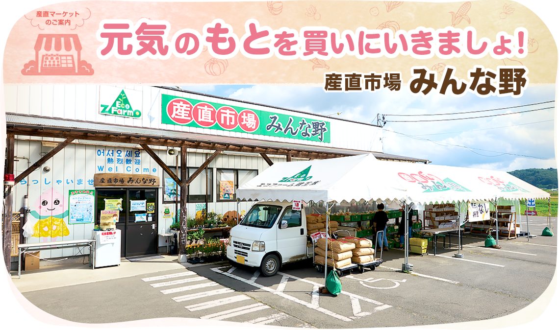 産直市場 みんな野の外観
