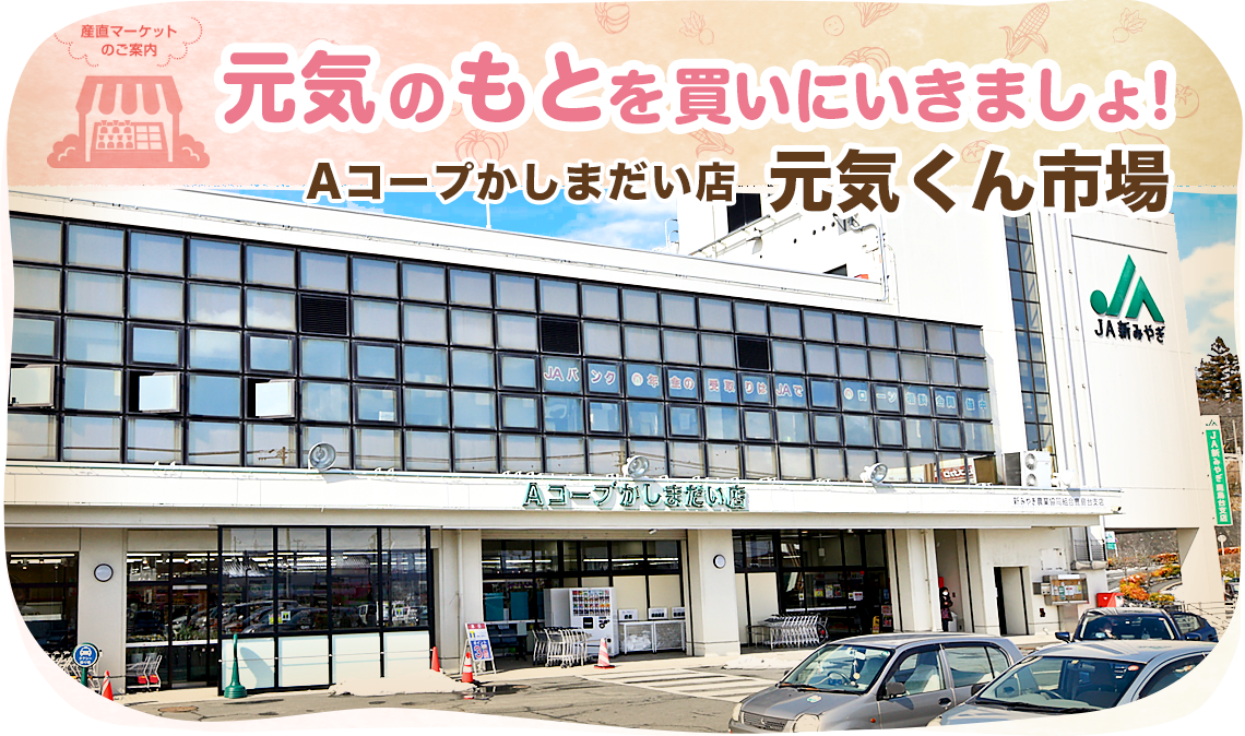 Aコープかしまだい店 元気くん市場の外観