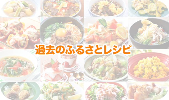 過去のふるさとレシピ