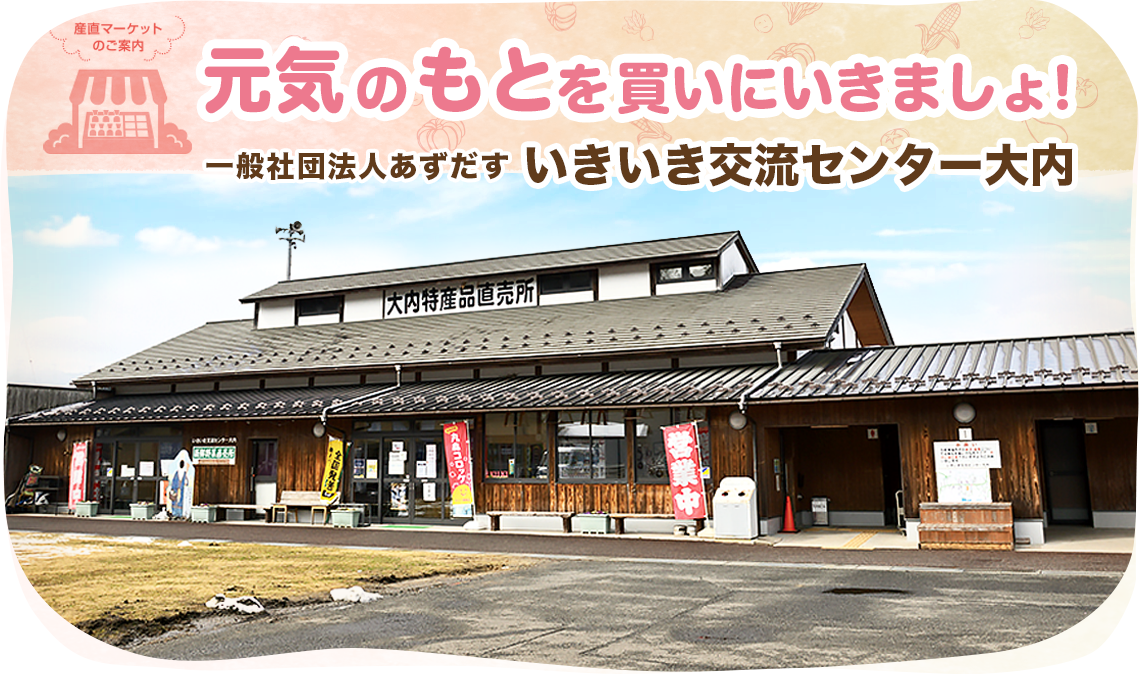 いきいき交流センター大内の外観