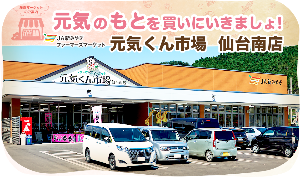 元気くん市場 仙台南店の外観