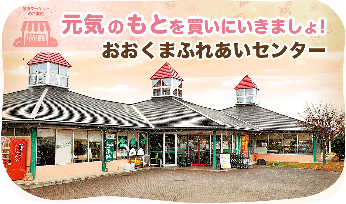 おおくまふれあいセンターの外観